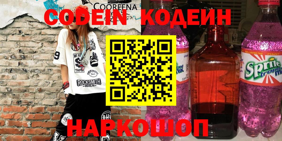 Кодеиновый сироп Lean Purple Drank  Вход с VPN  Жигулёвск 